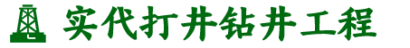 绍兴实代钻井队